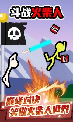 斗战火柴人3