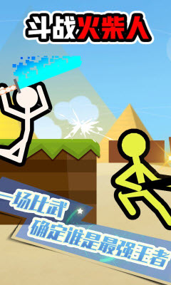 斗战火柴人4