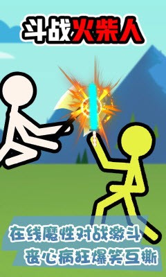 斗战火柴人版