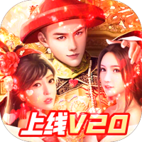 兴唐情缘(共享充值版)