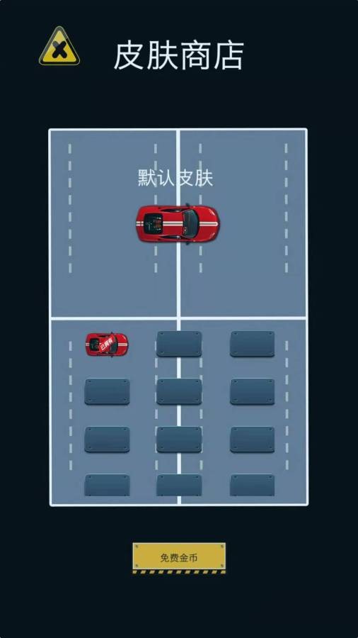 帮我挪车1