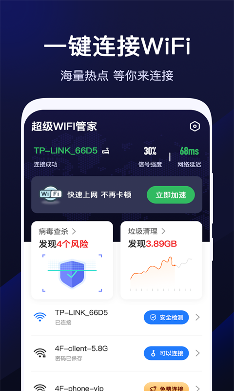 超级WiFi管家1