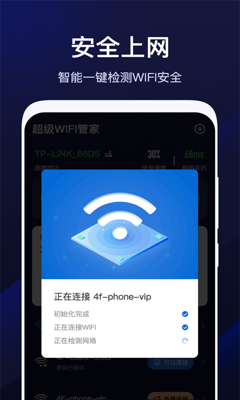 超级WiFi管家3