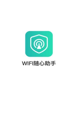 WiFi随心助手0