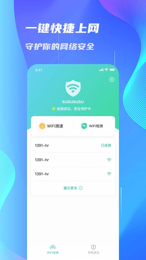 WiFi速连大师1