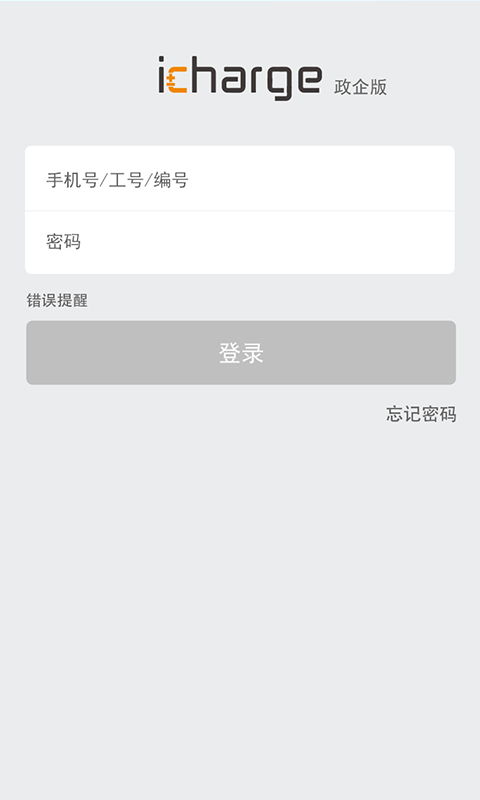 爱充企业版1