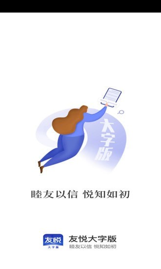 友悦大字版1