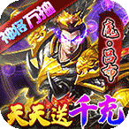 骑战三国(天天送千充)