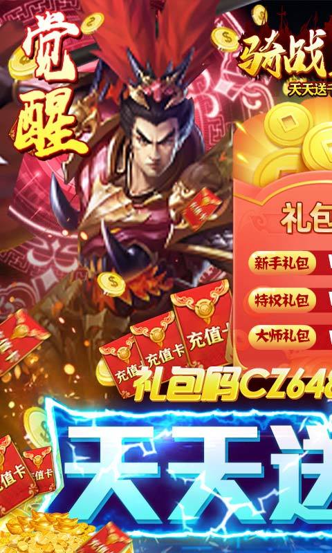 骑战三国(天天送千充)3