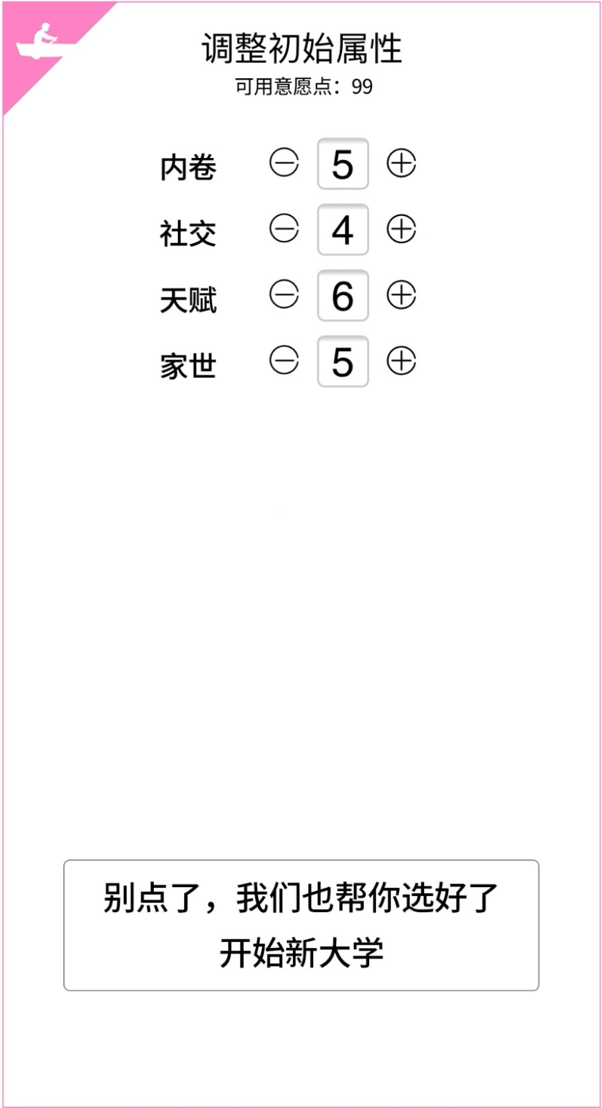 大学重开模拟器2