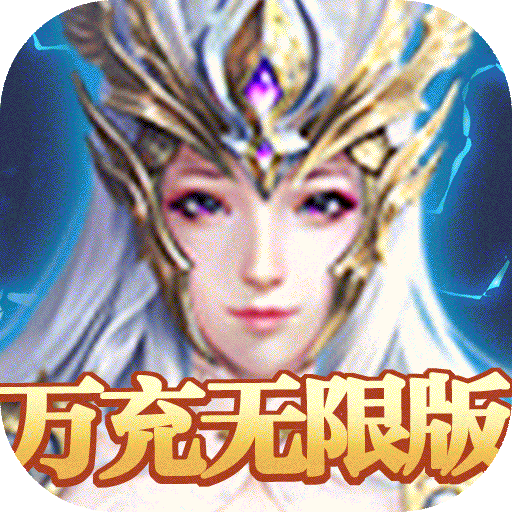 果果联萌(万充无限版)