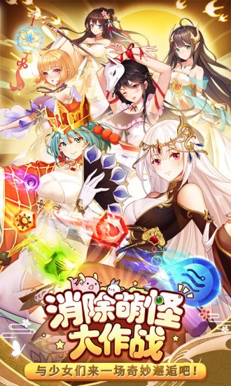 消除萌怪大作战应用宝2
