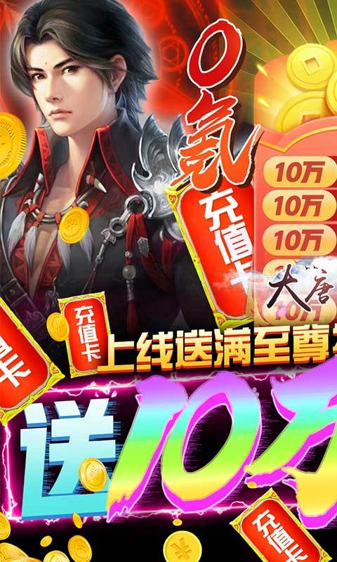 大唐剑侠(送十万充值)3