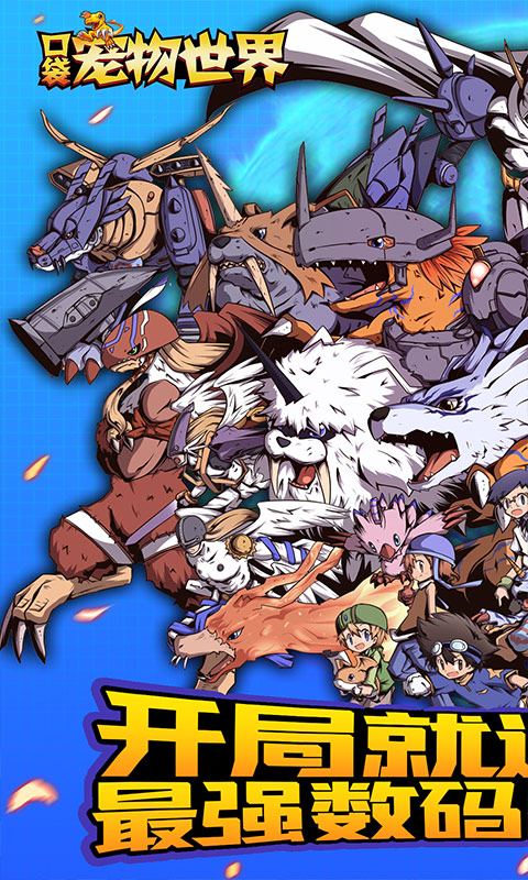 口袋宠物世界(送最强数码兽)0
