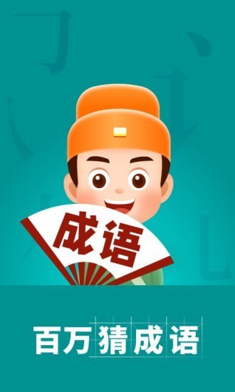 百万猜成语3