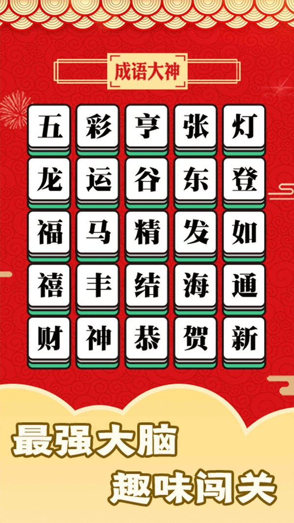 成语大神1