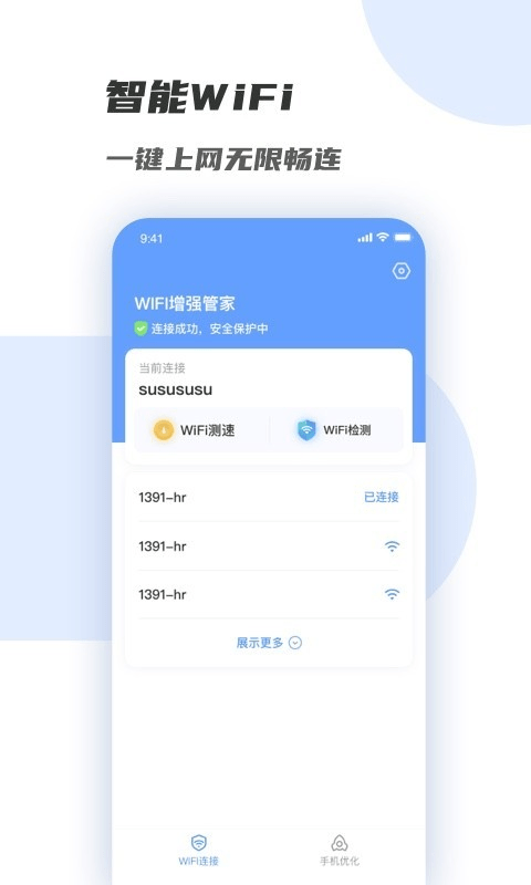 WiFi增强管家0