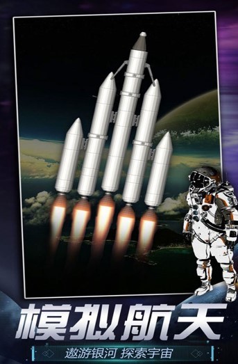 火箭航天模拟器3D1
