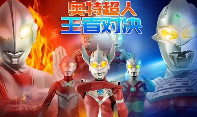 奥特超人王者之战4