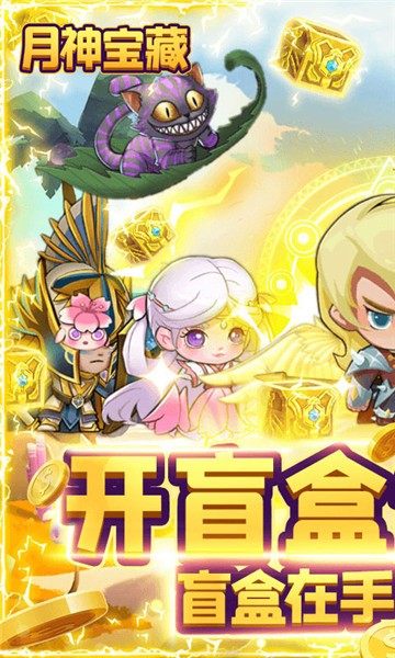 月神宝藏盲盒版手游