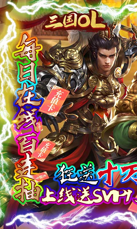 三国OL(送十万真充)