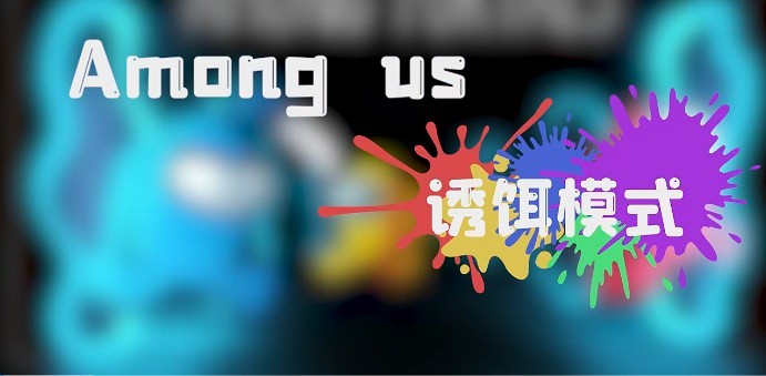 在我们之间诱饵模式2