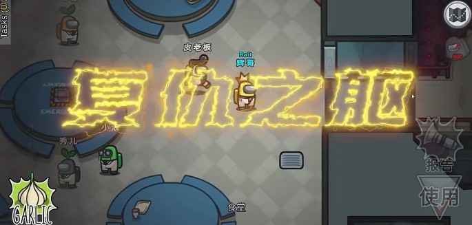 Among us诱饵模式0