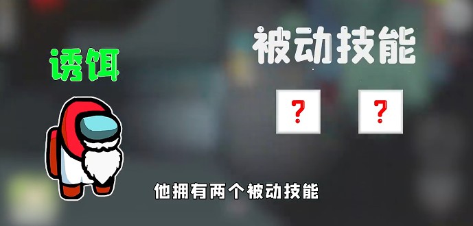 Among  us诱饵模式