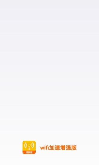 WiFi加速增强版0