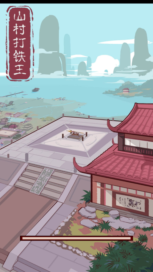山村打铁王1