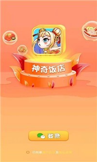 神奇饭店模拟器1