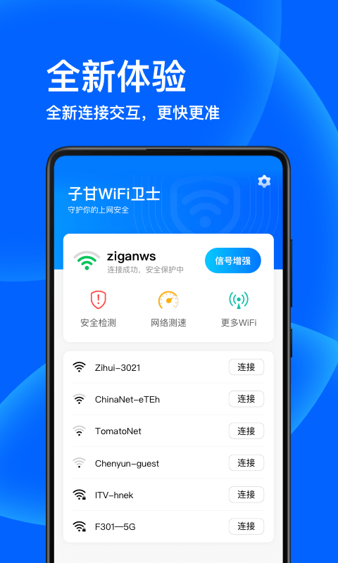 子甘WIFI卫士0