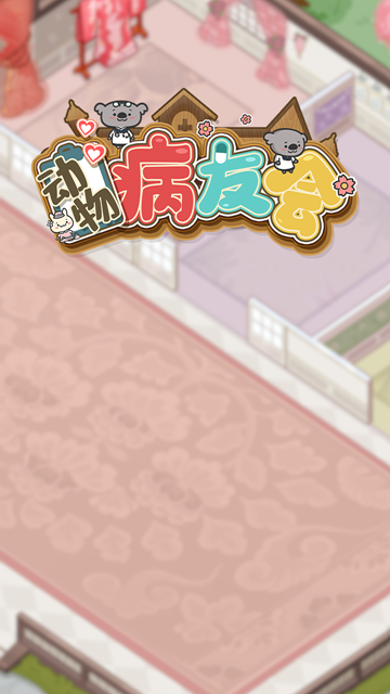 动物病友会无限金币版