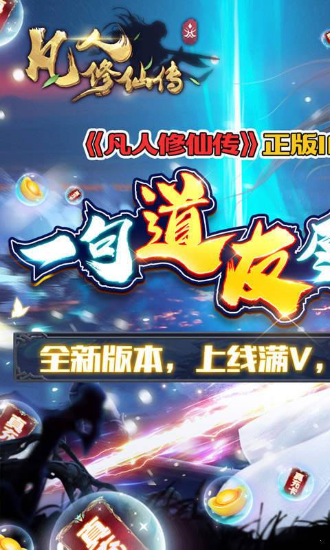 凡人修仙传(满V送万充)1