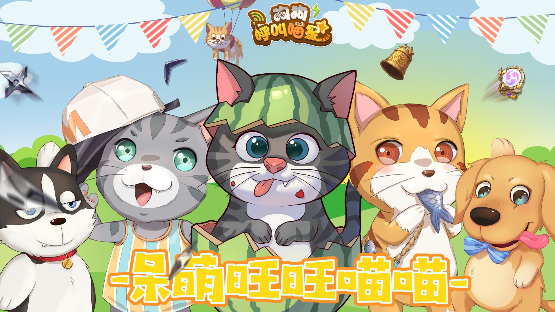 狗狗呼叫喵星测试服4