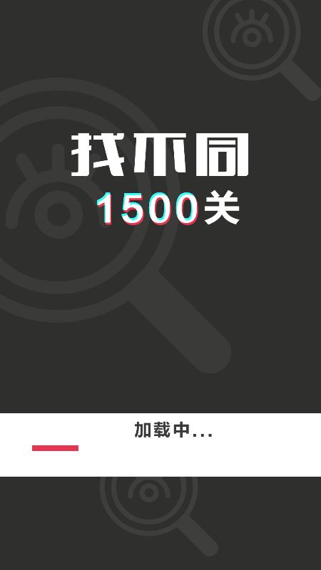 找不同1500关2