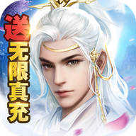 缥缈情缘(送无限真充)