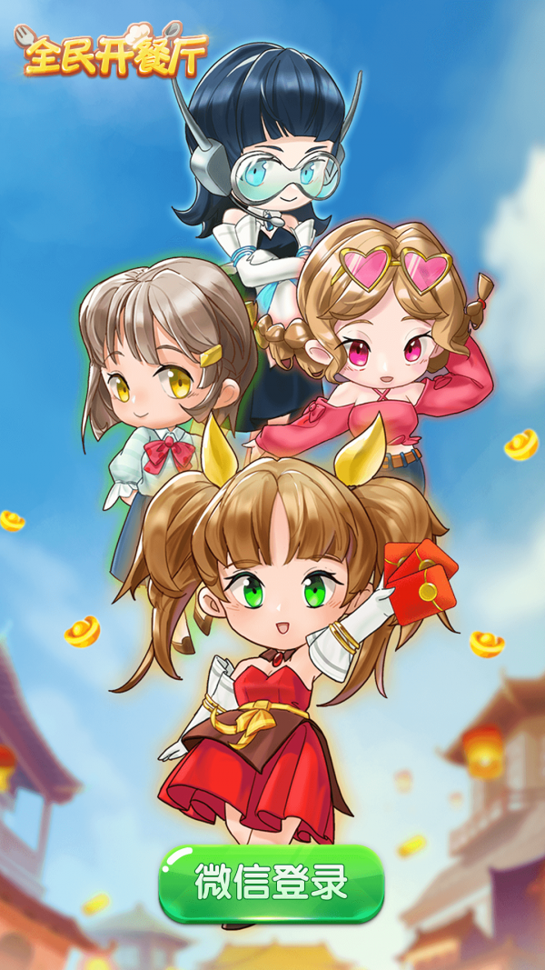 全民开饭店3