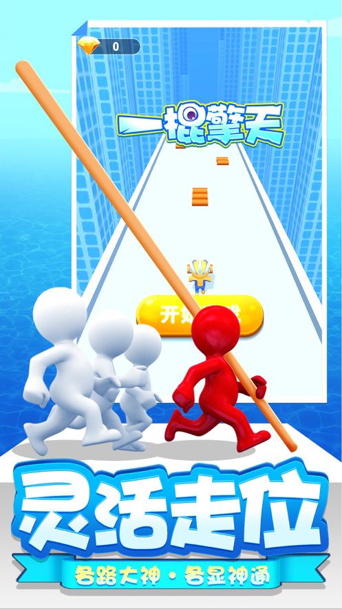 一棍擎天1