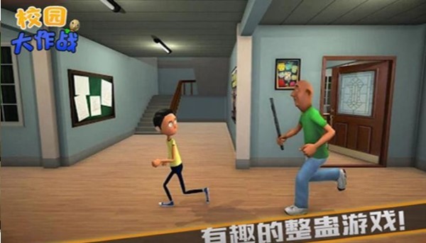 校园大作战1