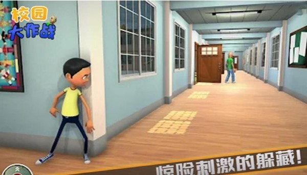 校园大作战3