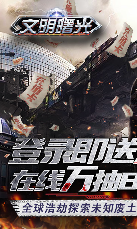 文明曙光(送万元真充)