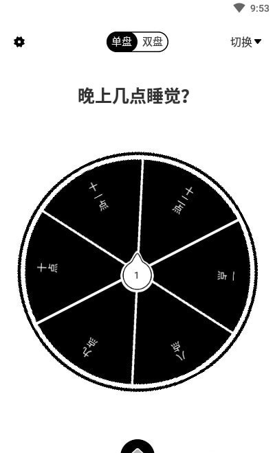 大转盘来决定0