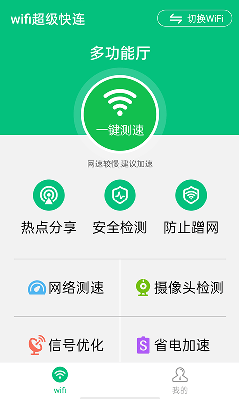 wifi超级快连0