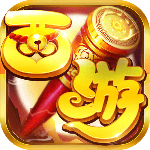 西游大圣再临(无限合毕业宠)