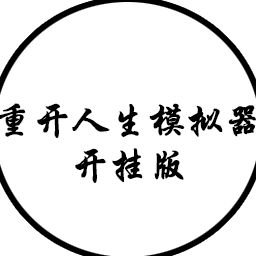 人生重开模拟器2.0
