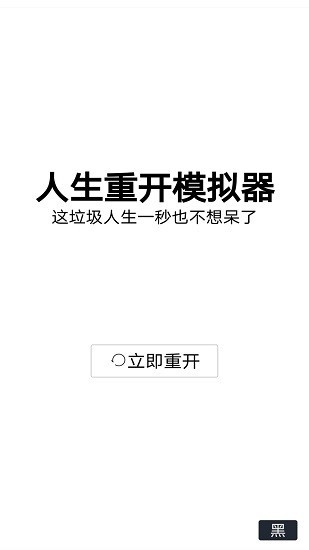 人生重开模拟器2.03