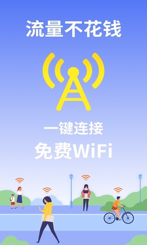 WiFi管家大字版