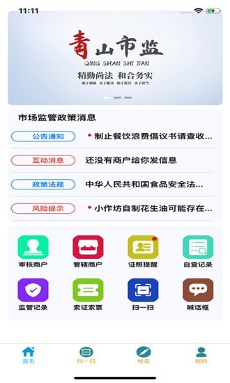 青安企信日常执法执法端3