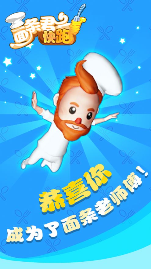 面条君冲冲冲3